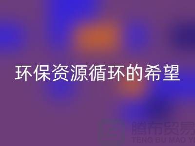 # 《废旧塑料颗粒乐动在线登录：环保与资源循环的希望》