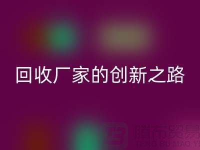 # 环保生产力：再生塑料颗粒乐动在线登录厂家的创新之路