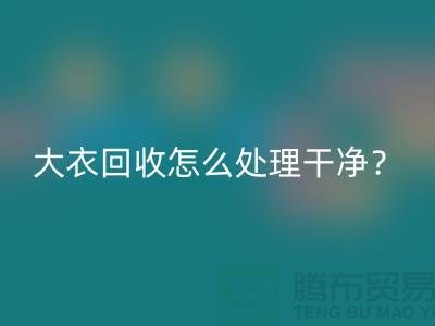 羊绒大衣乐动在线登录怎么处理干净？