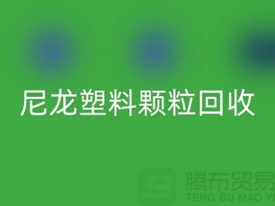 ### 《尼龙塑料颗粒乐动在线登录：变废为宝，守护绿色的未来》