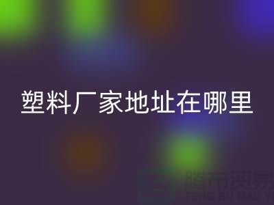 苏州再生塑料颗粒乐动在线登录厂家地址在哪里