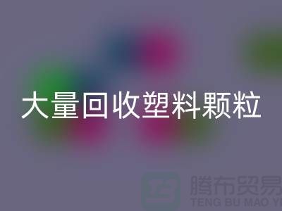 大量乐动在线登录塑料颗粒的（厂家，行情，价格）