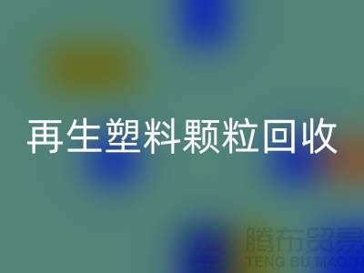 # 创意再生塑料颗粒乐动在线登录：绿色环保，为地球保驾护航