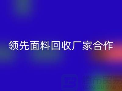### 闪耀行业：与领先针织面料乐动在线登录厂家合作