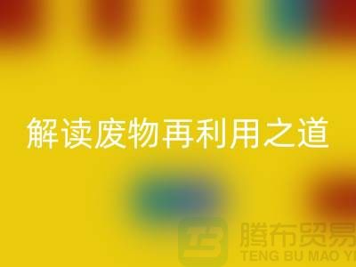 环保创意！废旧布料乐动在线登录厂家解读废物再利用之道