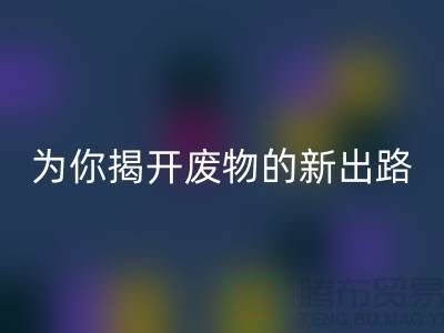 绿色再利用！废旧布料乐动在线登录厂家为你揭开废物的新出路