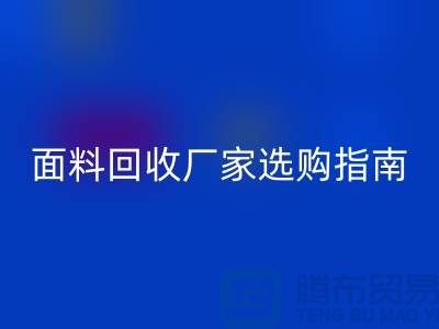 针织面料乐动在线登录厂家选购指南：如何判断质量过硬