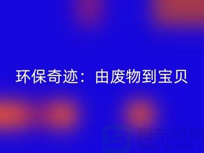 废旧布料乐动在线登录厂家的环保奇迹：由废物到宝贝
