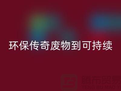 废旧布料乐动在线登录厂家的环保传奇：从废物到可持续