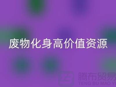 废旧布料乐动在线登录厂家创新技术：废物化身高价值资源