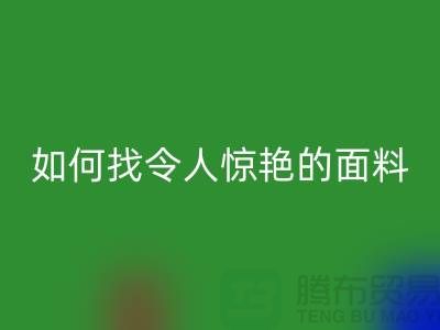 # 超越期望：如何找到令人惊艳的针织面料乐动在线登录厂家