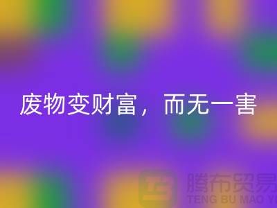 废旧布料乐动在线登录厂家的绿色转型：废物变财富，百利而无一害