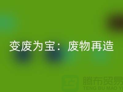 废旧布料乐动在线登录厂家的创意变废为宝：废物再造的艺术