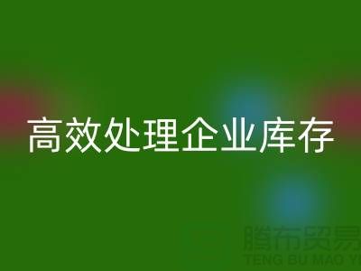 库存布料乐动在线登录公司解密：高效处理企业库存ShTengBu.com