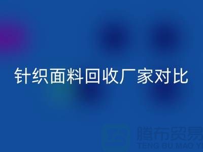 针织面料乐动在线登录厂家对比：找到最合适的合作伙伴