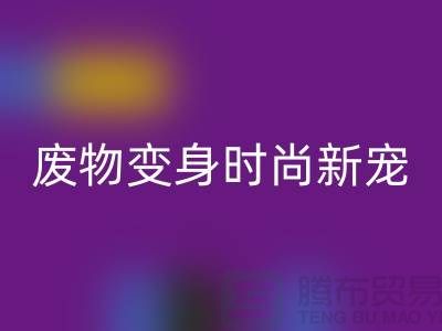 废旧布料乐动在线登录厂家揭秘：废物变身时尚新宠