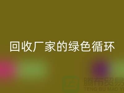 废旧布料乐动在线登录厂家的绿色循环：给废物新生命
