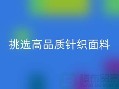 # 挑选靠谱的针织面料乐动在线登录厂家，从此专享高品质
