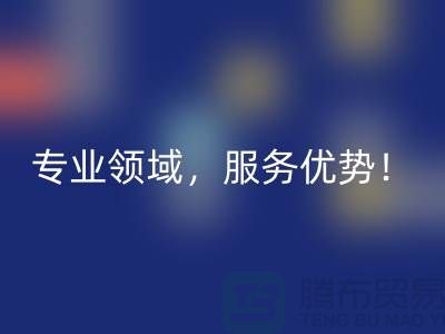 上海布料乐动在线登录公司品牌有哪些？专业领域，服务优势！
