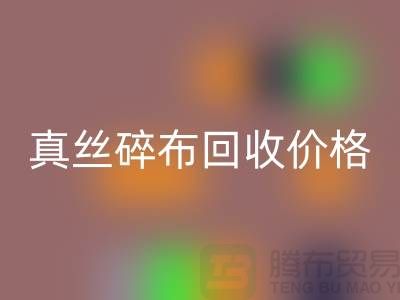 上海真丝碎布乐动在线登录多少钱一斤