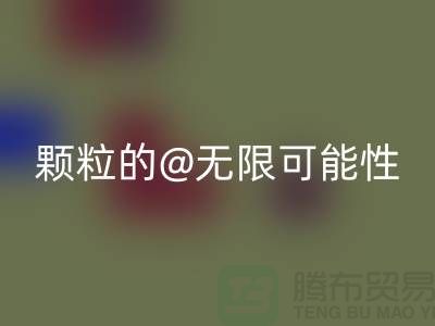 南通发掘乐动在线登录库存塑料颗粒的无限可能性