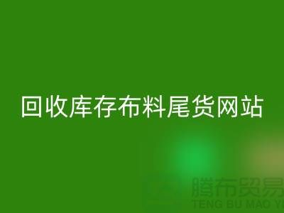 乐动在线登录库存布料尾货怎么处理的好-乐动在线登录库存布料尾货网站