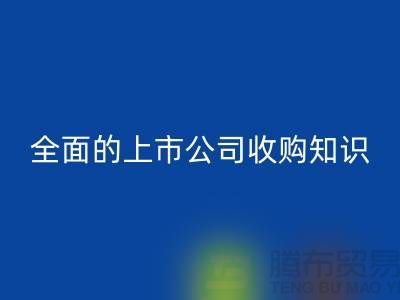 上市公司收购流程 全面的上市公司收购知识专题_乐动在线登录服装库存处理公司