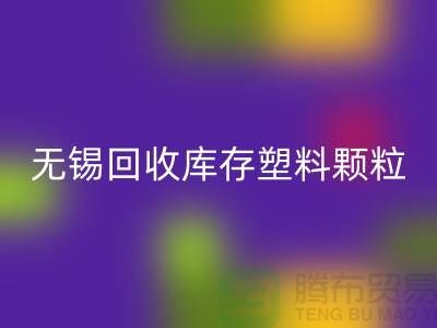 无锡创意乐动在线登录库存塑料颗粒，践行绿色使命
