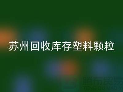 苏州乐动在线登录库存塑料颗粒：环保产业的新宠