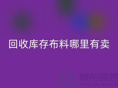 乐动在线登录库存布料哪里有卖-哪里有便宜货-乐动在线登录库存布料公司