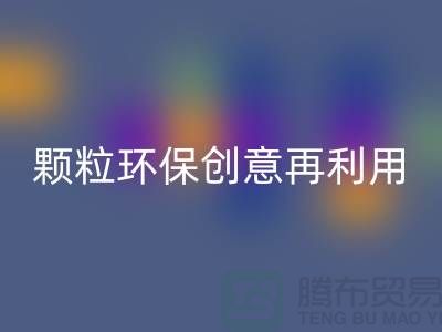 上门乐动在线登录库存塑料颗粒：环保创意再利用