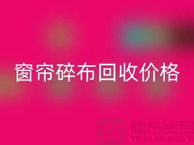 窗帘碎布乐动在线登录多少钱一斤