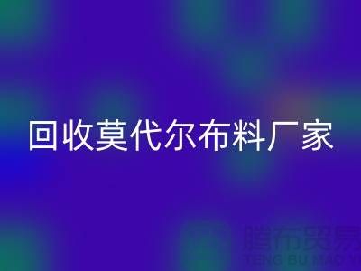你知道莫代尔面料的特点吗-乐动在线登录莫代尔面料-乐动在线登录莫代尔布料厂家