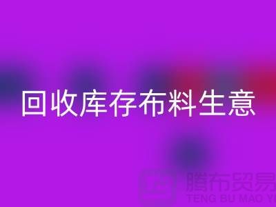 乐动在线登录库存布料生意怎么做好*还能赚钱*乐动在线登录库存布料厂家