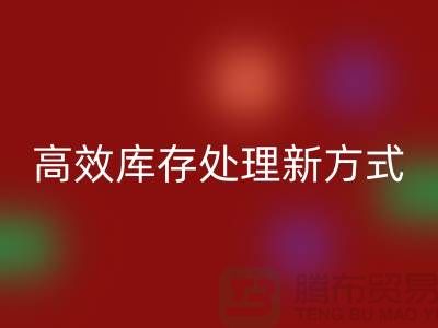 库存布料乐动在线登录公司：解锁高效库存处理新方式##上海腾布公司老夏