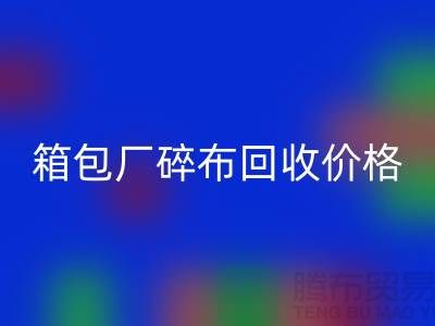 箱包厂碎布乐动在线登录多少钱一斤