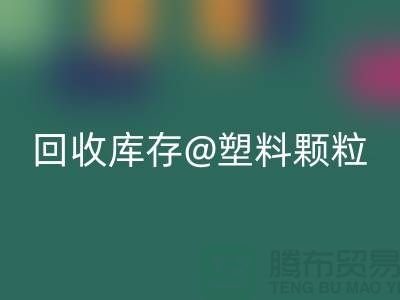 上海创意乐动在线登录库存塑料颗粒，打造绿色未来