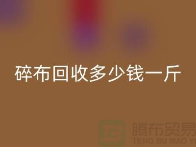 服装厂碎布乐动在线登录多少钱一斤