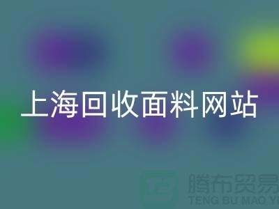 服装面料乐动在线登录-废旧面料乐动在线登录-纺织面料乐动在线登录-上海乐动在线登录面料网站