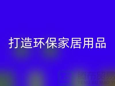 上海服装乐动在线登录公司实用指南：如何用旧衣物打造环保家居用品