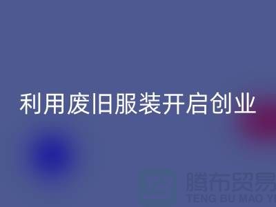 上海服装乐动在线登录公司隐形财富：利用废旧服装开启创业机遇