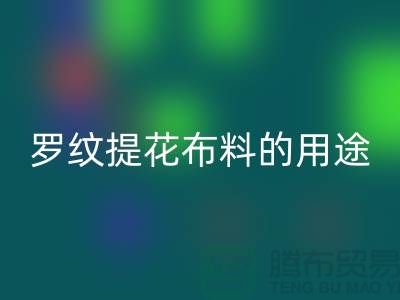 罗纹提花布料的用途-提花面料FH官方网页版-南通FH官方网页版布料公司