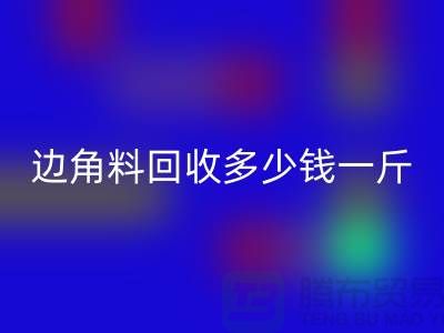 服装厂边角料乐动在线登录多少钱一斤