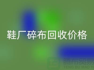 鞋厂碎布乐动在线登录多少钱一斤