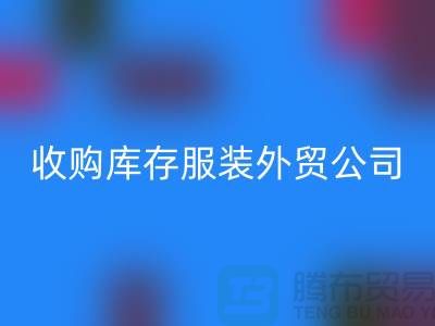 收购库存服装外贸公司占有哪些优势-乐动在线登录库存尾货清仓厂家