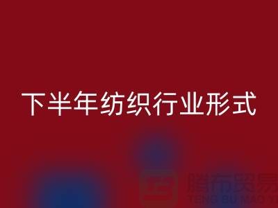 2023年下半年纺织行业形式会有所好转-上海纺织布料乐动在线登录市场