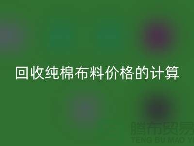 乐动在线登录纯棉布料价格的计算方法-上海棉布乐动在线登录公司