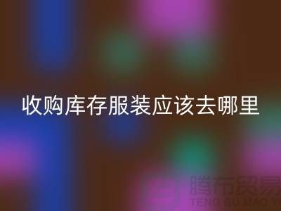 收购库存服装应该去哪里找货源-上海乐动在线登录库存尾货厂家