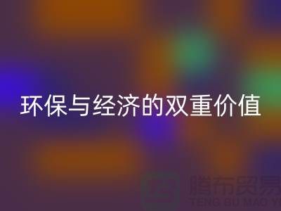 纯棉布料乐动在线登录：环保与经济的双重价值-深圳面料乐动在线登录公司