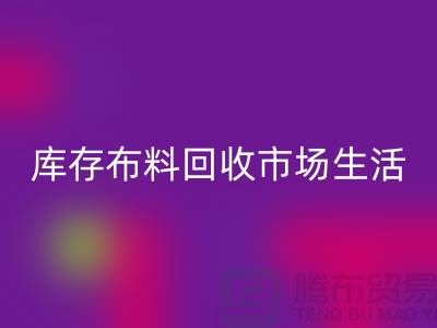 库存布料乐动在线登录市场生活日益得到了改善-库存布料处理厂家